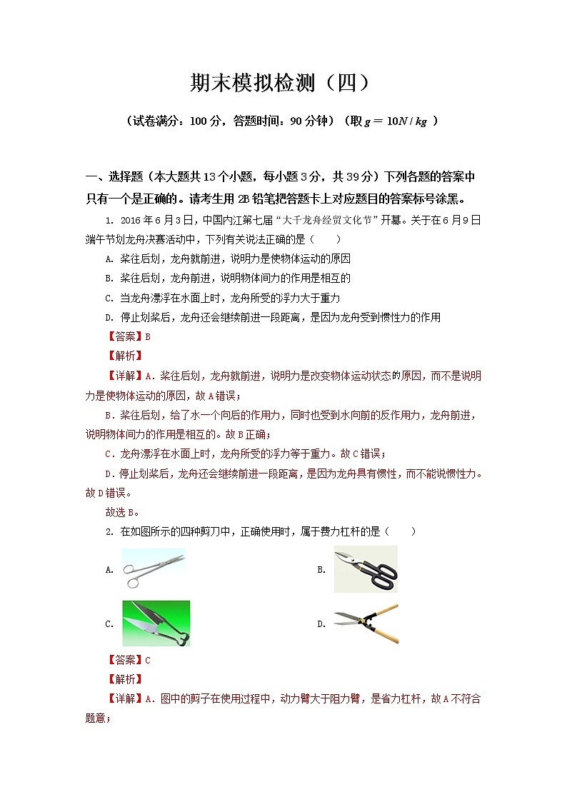 期末模拟检测（四）2021-2022学年八年级物理下册期末复习必刷卷（人教版）（解析版）第1页