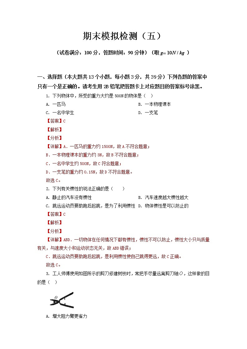 期末模拟检测（五）2021-2022学年八年级物理下册期末复习必刷卷（人教版）（解析版）第1页