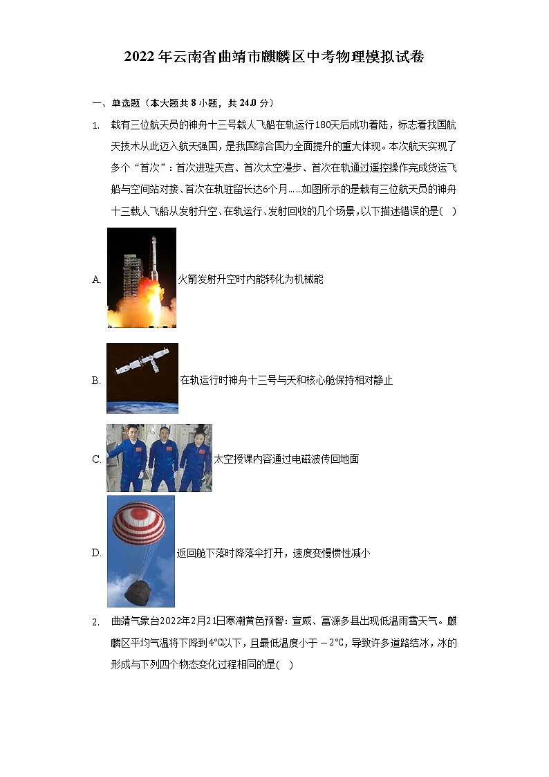 2022年云南省曲靖市麒麟区中考物理模拟试卷(word版含答案)01
