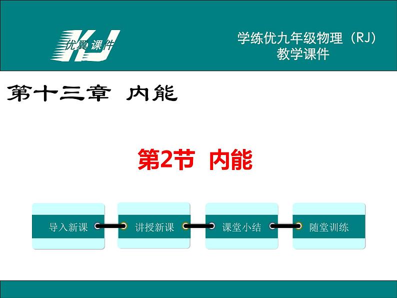 九年级上册物理教案第13章第2节 内能01