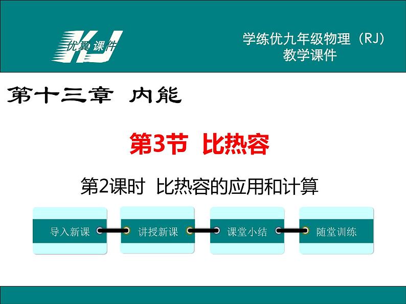 九年级上册物理教案第13章第三节第2课时 比热容的应用和计算01