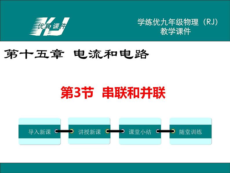 九年级上册物理教案第15章第3节 串联和并联01
