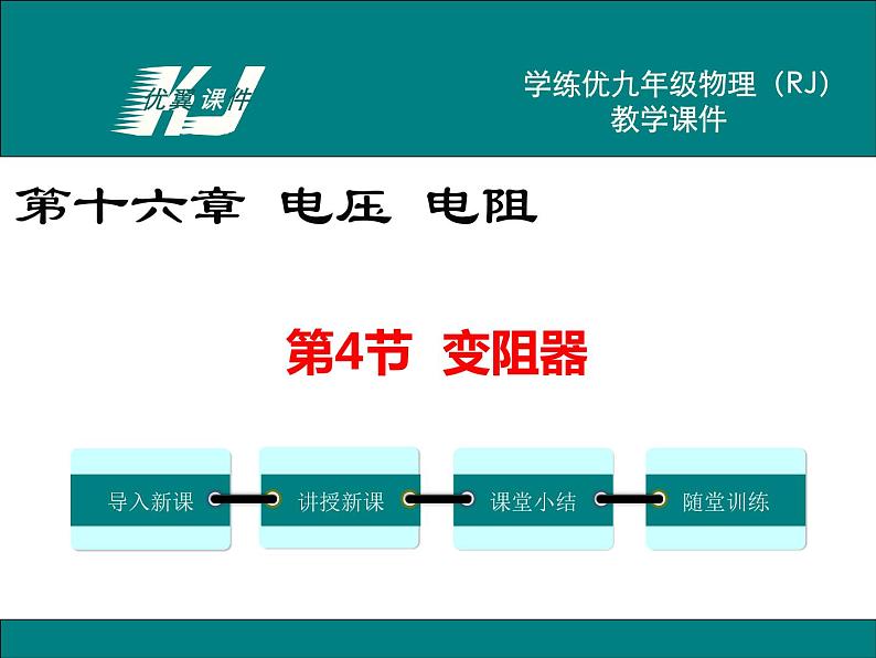 九年级上册物理教案第16章第4节 变阻器01