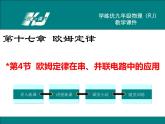 九年级上册物理教案第17章第4节 欧姆定律在串、并联电路中的应用