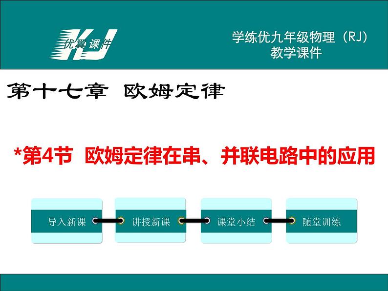 九年级上册物理教案第17章第4节 欧姆定律在串、并联电路中的应用01