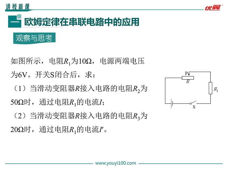 九年级上册物理教案第17章第4节 欧姆定律在串、并联电路中的应用07