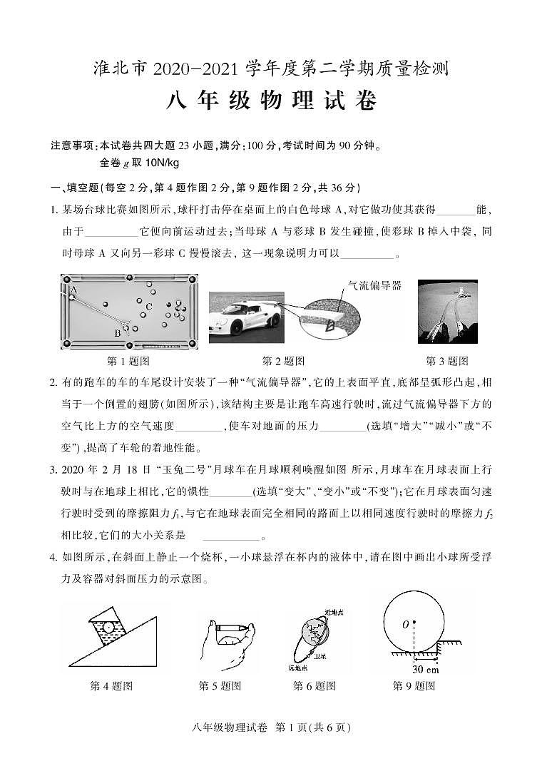 人教版安徽省淮北市2020-2021学年八年级下学期期末考试物理试题及答案第1页