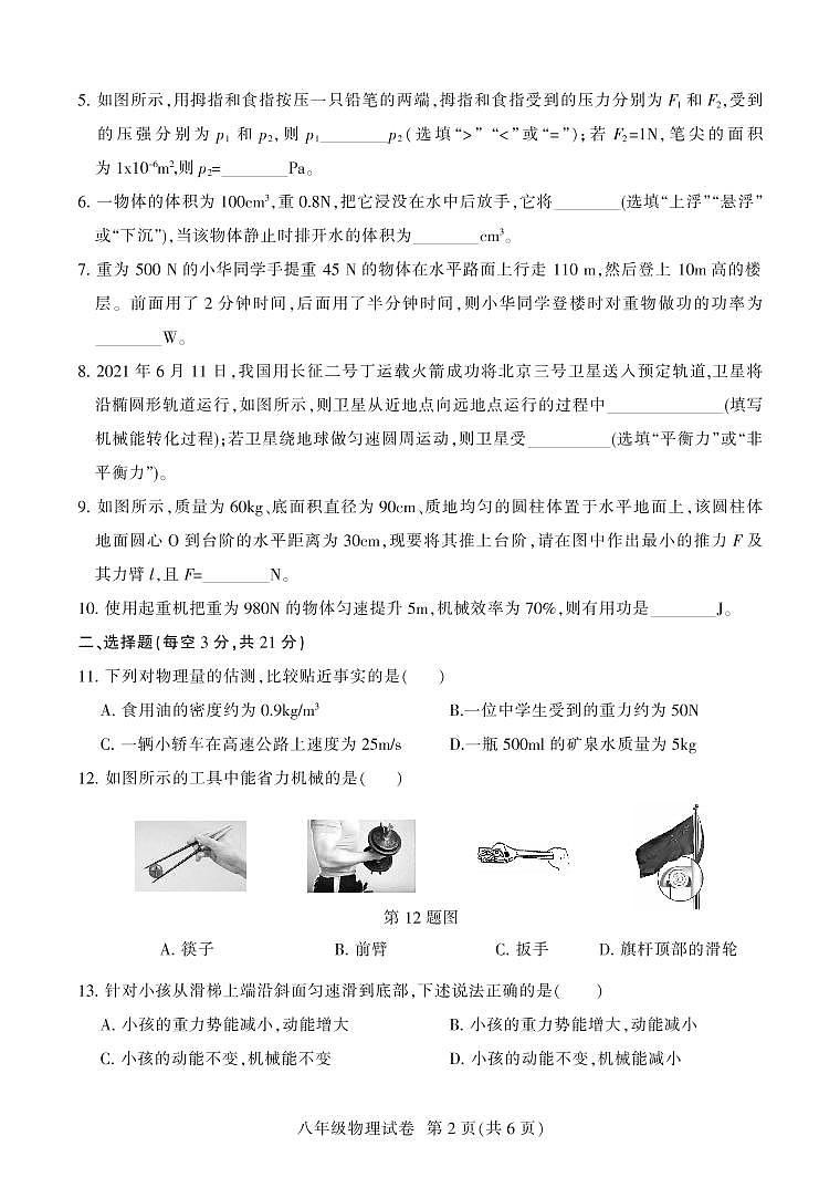 人教版安徽省淮北市2020-2021学年八年级下学期期末考试物理试题及答案第2页