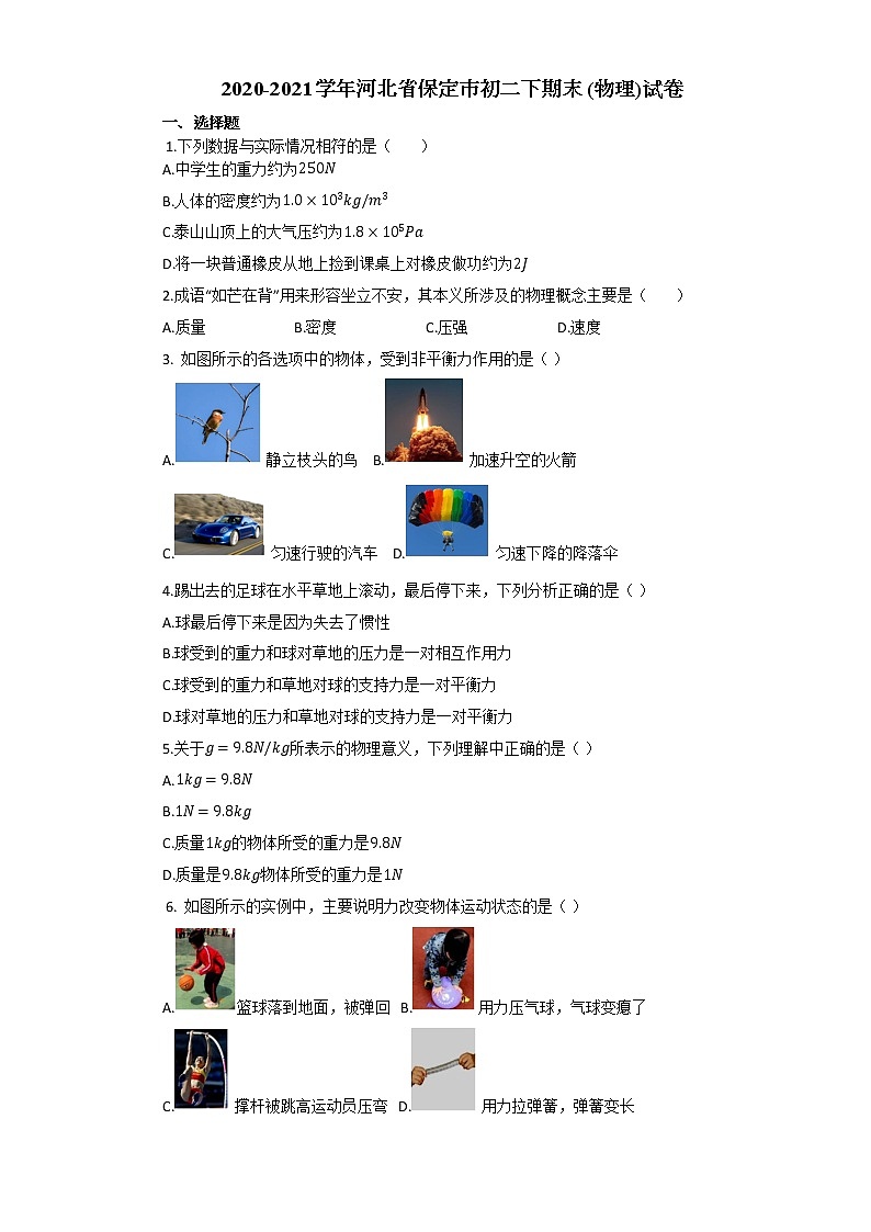 人教版河北省保定市2020-2021学年八年级下学期期末考（物理）试卷及答案第1页