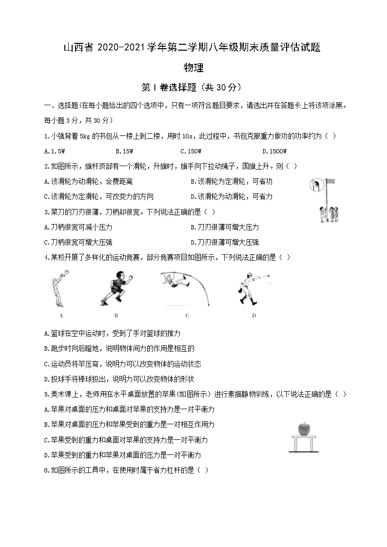 山西省2020—2021学年第二学期八年级（人教版）期末质量评估物理试题及答案01