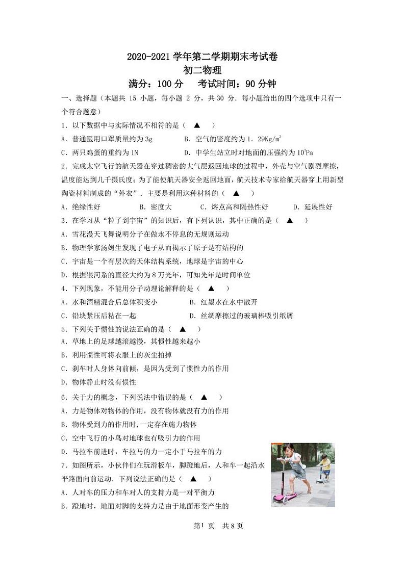 江苏省无锡市新吴区2020-2021学年八年级下学期期末考试物理试题及答案第1页