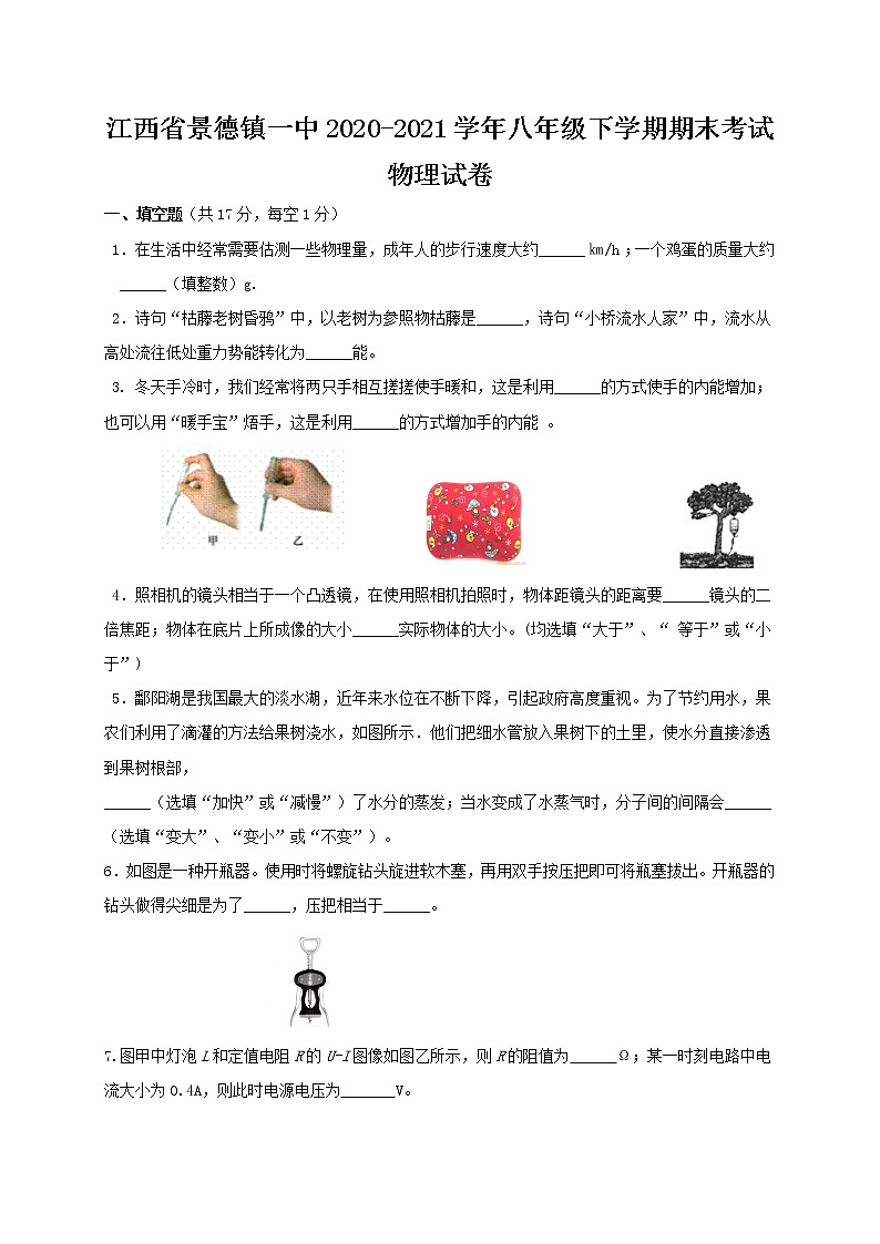 江西省景德镇一中2020-2021学年八年级下学期期末考试物理试题（无答案）第1页