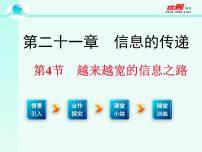 九年级全册第二十一章 信息的传递第4节 越来越宽的信息之路评课ppt课件