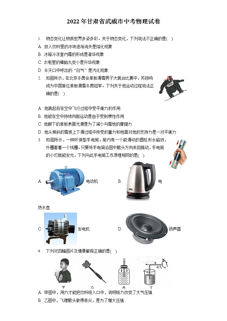2022年甘肃省武威市中考物理试卷（含答案解析）01
