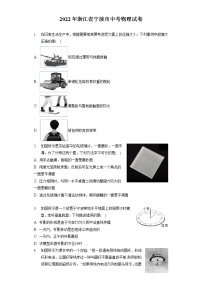 2022年浙江省宁波市中考物理试卷（含答案解析）