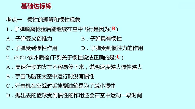 2022广西 人教版 物理 八年级下册 第八章 第1节 第2课时惯性 习题课件第6页