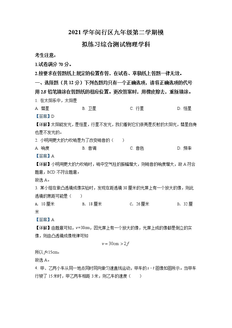 2022年上海市闵行区6月线下中考二模物理试题（原卷版+解析版）01