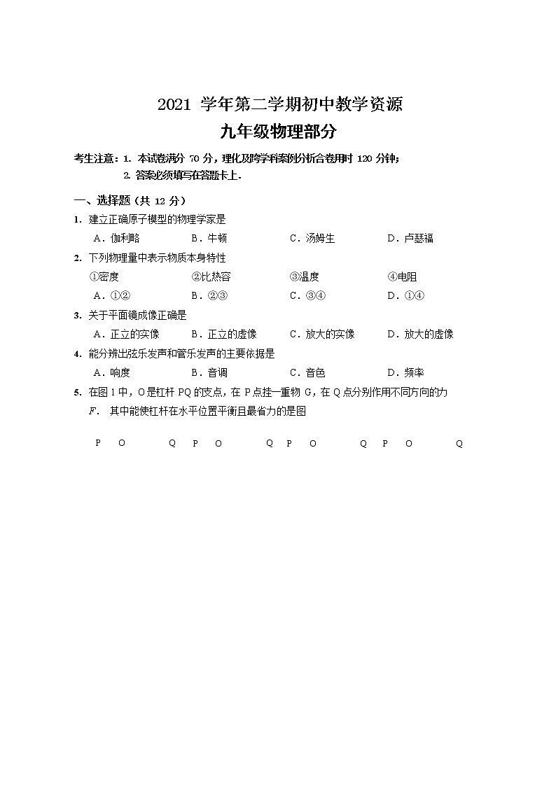2022年上海市崇明区初三6月线下中考二模物理试卷（无答案）第1页