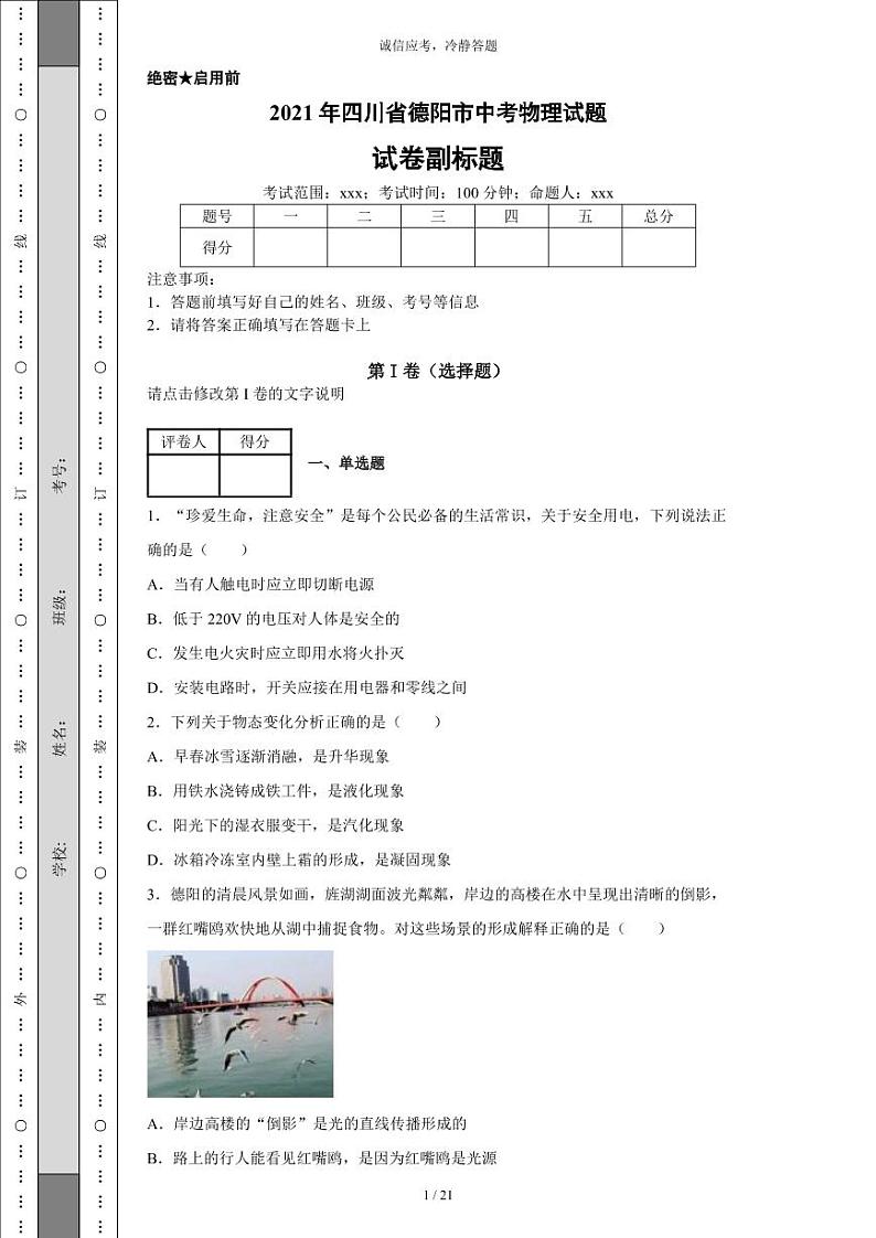 2021年四川省德阳市中考物理试题-（带答案）01