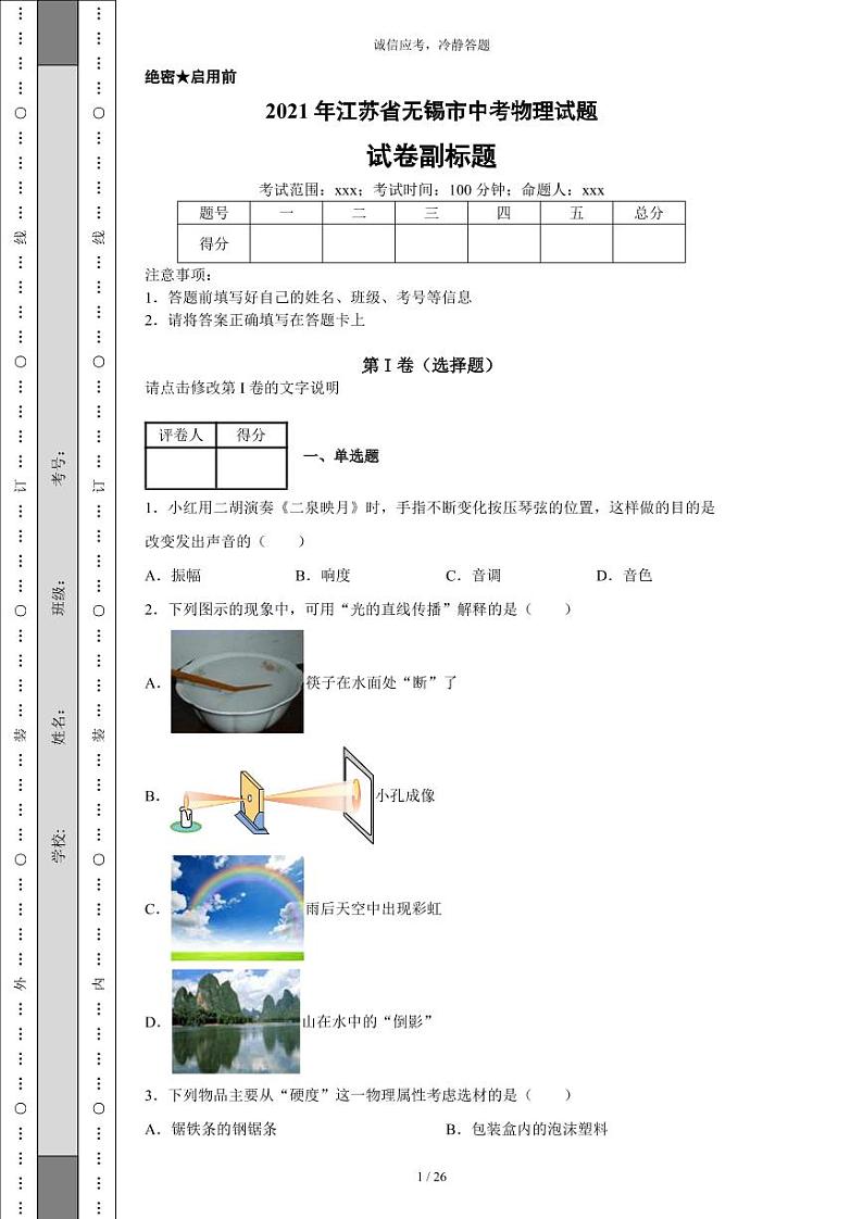 2021年江苏省无锡市中考物理试题-（带答案）第1页