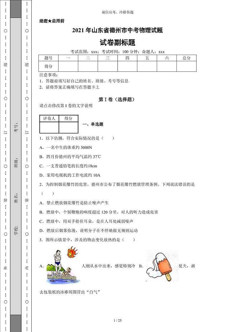 2021年山东省德州市中考物理试题-（带答案）01