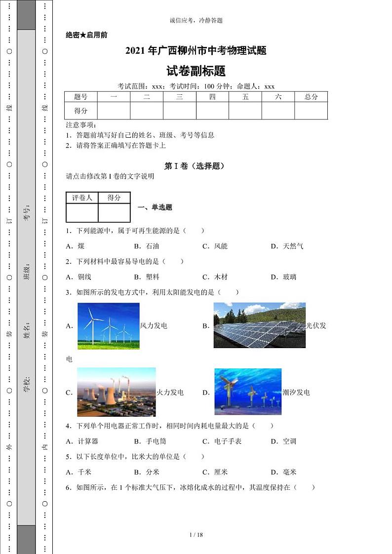 2021年广西柳州市中考物理试题-（带答案）01