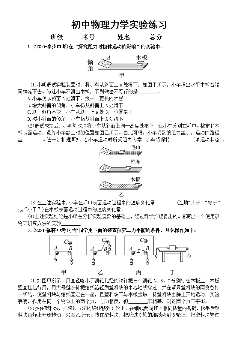 初中物理中考复习力学实验专项练习（附参考答案）01