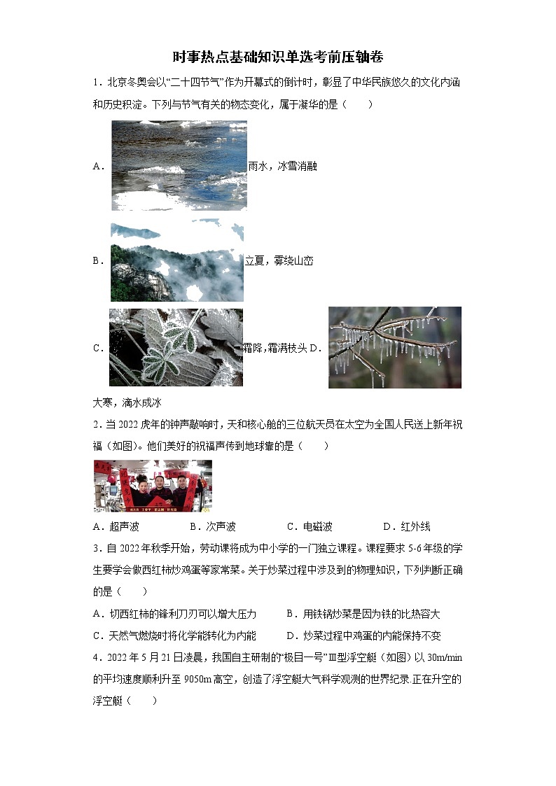 2022年初中物理中考备考冲刺时事热点基础知识单选考前压轴卷（含答案）第1页