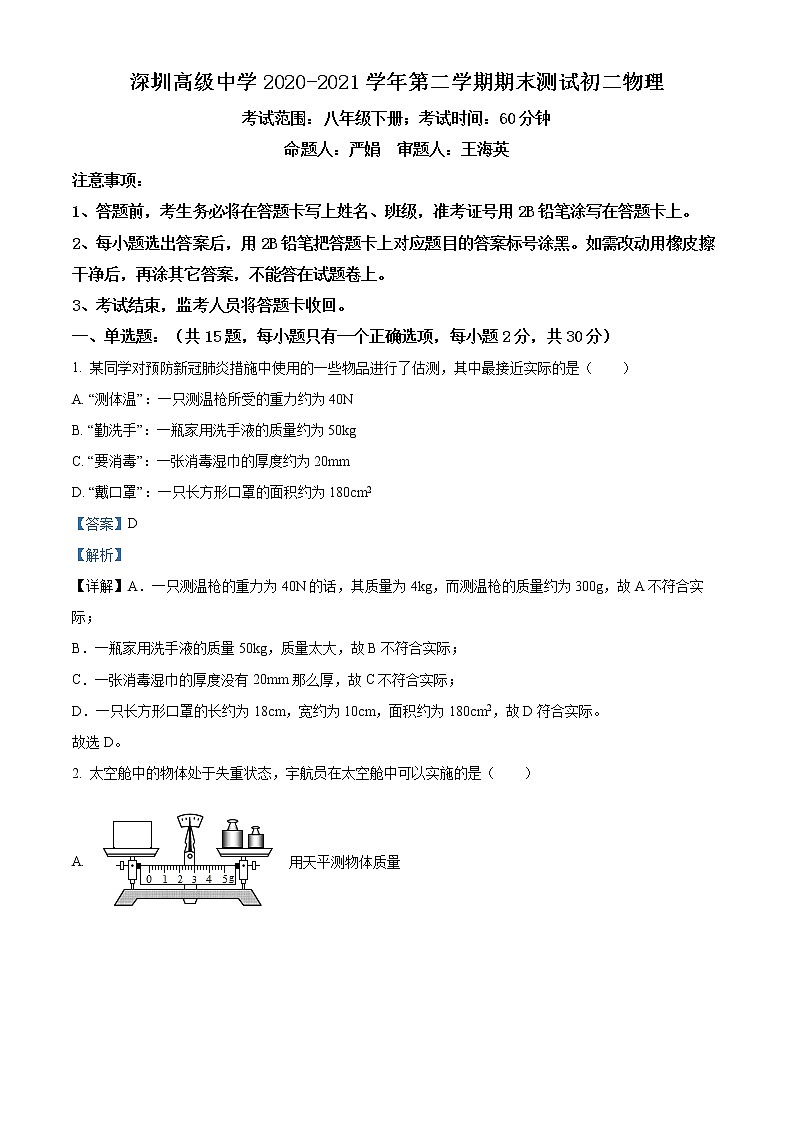 广东省深圳市高级中学2020-2021学年八年级下学期物理期末试卷（试卷+解析）01