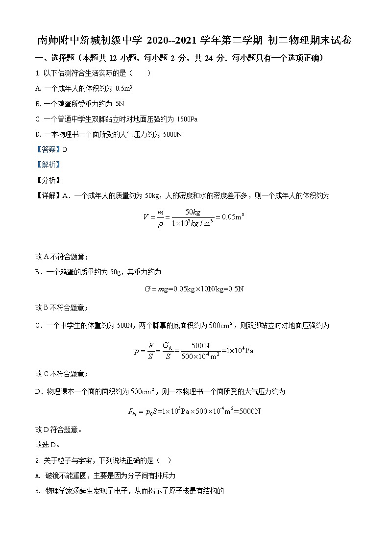 江苏省南京市南师附中新城初级中学2020-2021学年八年级（下）期末考试物理试题（试卷+解析）01