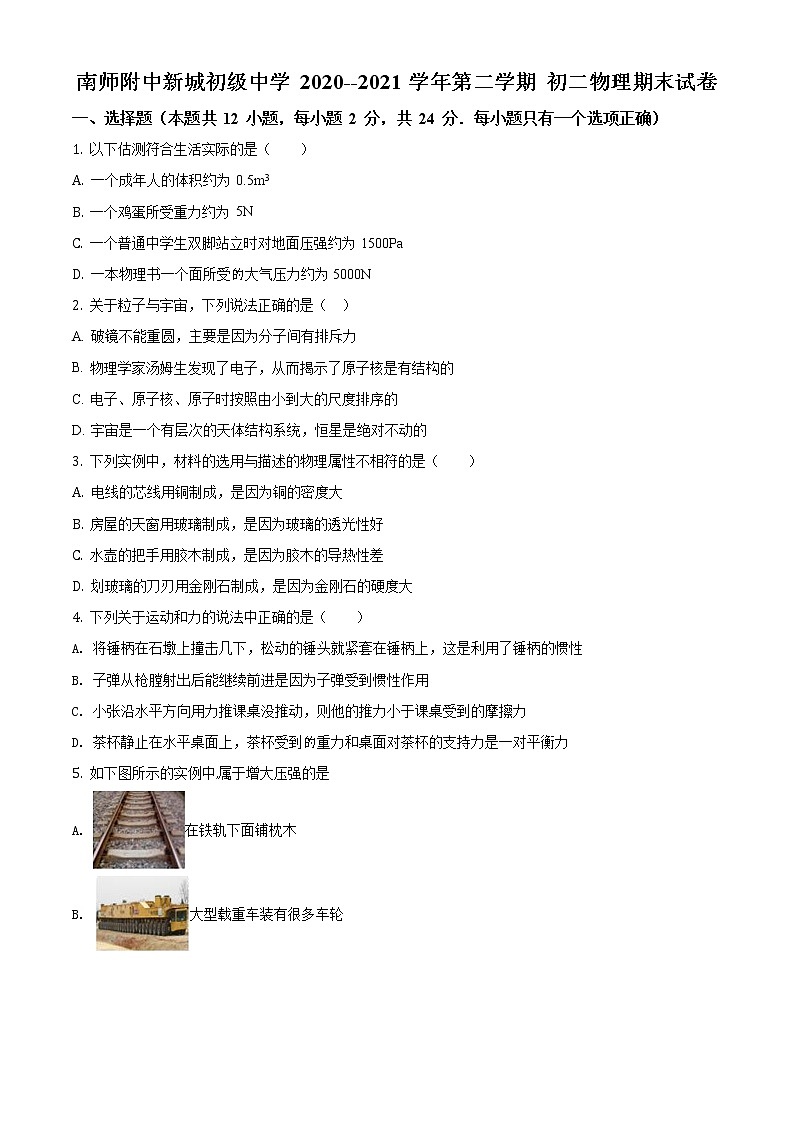 江苏省南京市南师附中新城初级中学2020-2021学年八年级（下）期末考试物理试题（试卷+解析）01