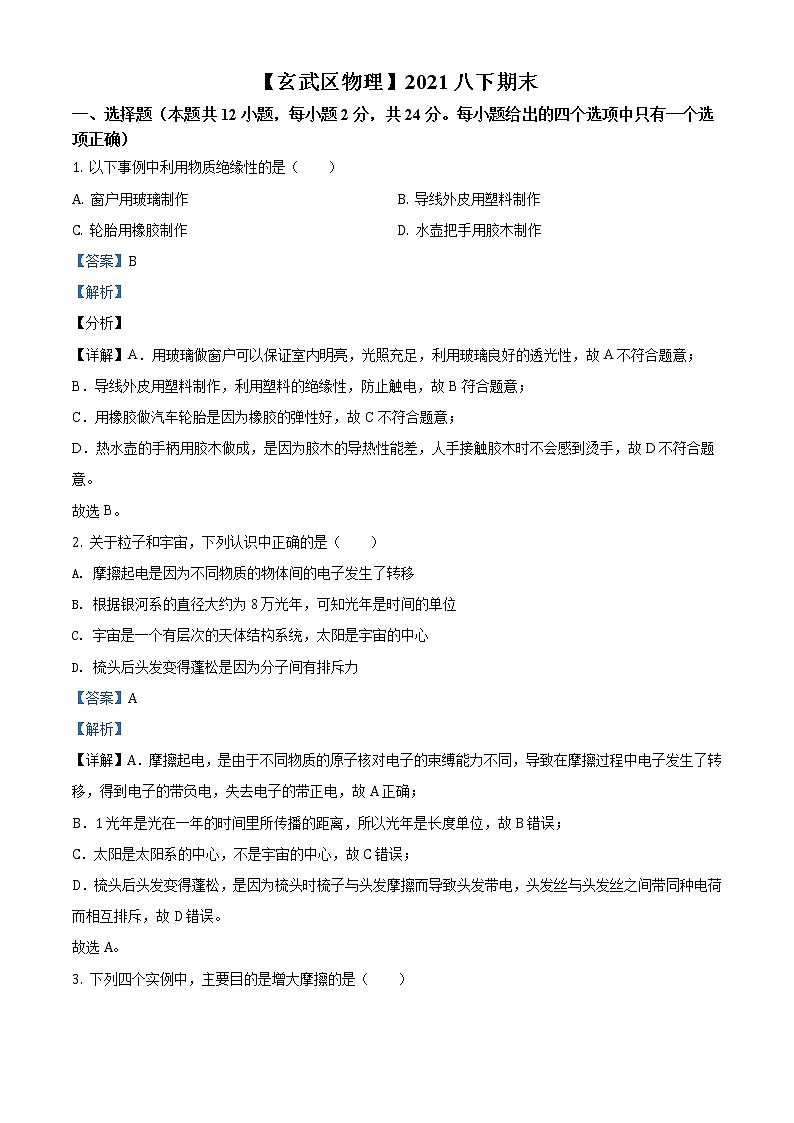 江苏省南京市玄武区2020-2021学年八年级（下）期末物理试题（试卷+解析）01
