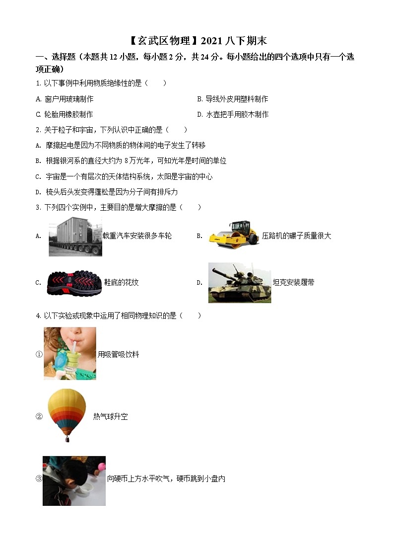 江苏省南京市玄武区2020-2021学年八年级（下）期末物理试题（试卷+解析）01