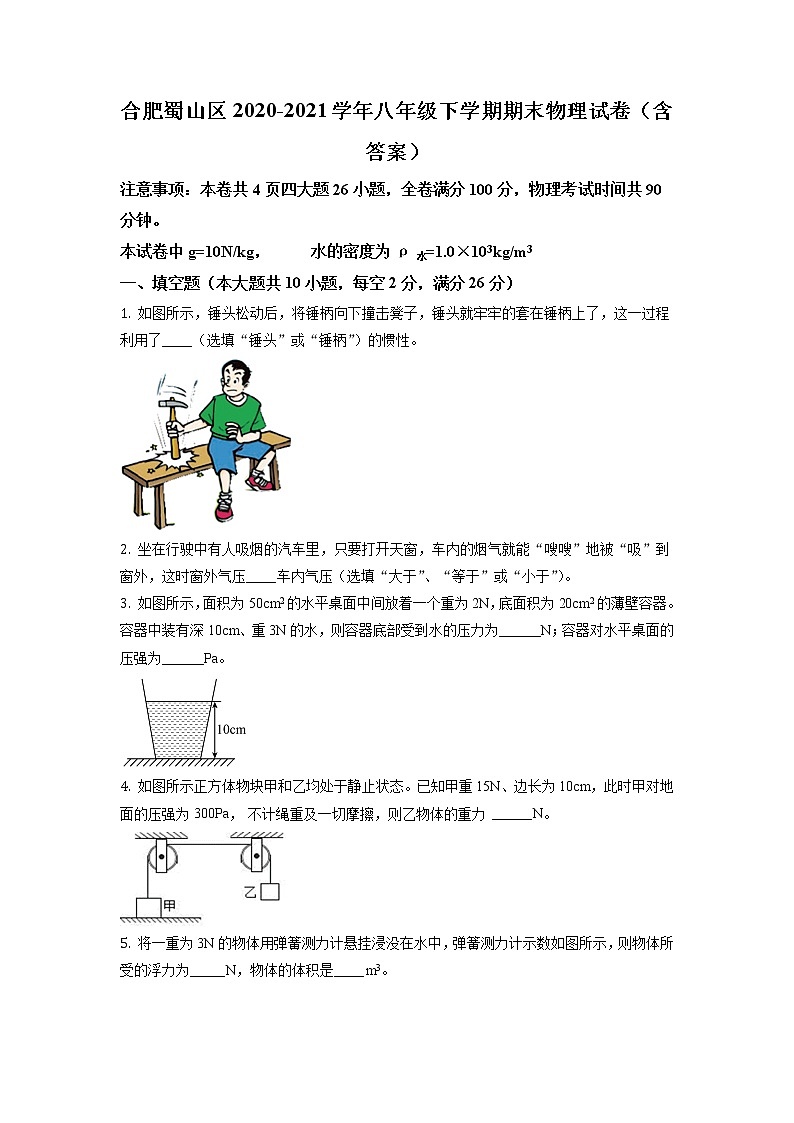 安徽省合肥市蜀山区2020-2021学年八年级（下）期末考试物理试题（原卷版）第1页