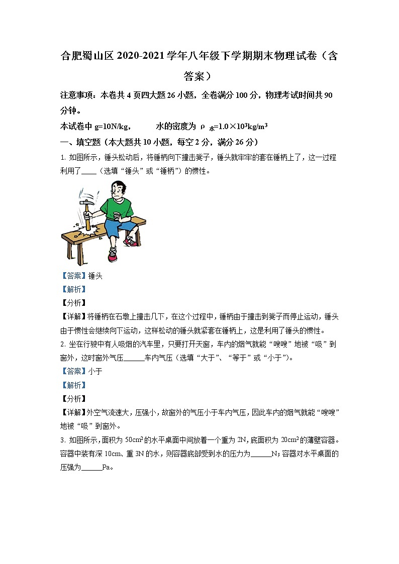 安徽省合肥市蜀山区2020-2021学年八年级（下）期末考试物理试题（解析版）第1页