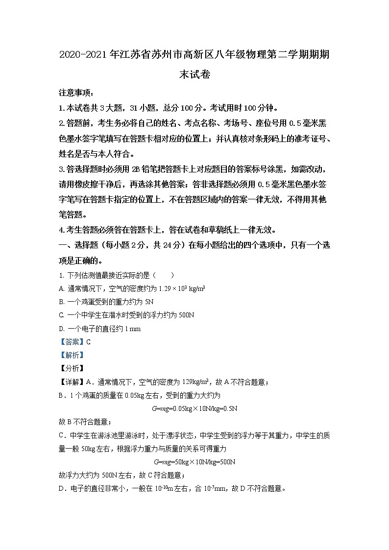 江苏省苏州市高新区2020-2021学年八年级（下）期末考试物理试题（试卷+解析）01