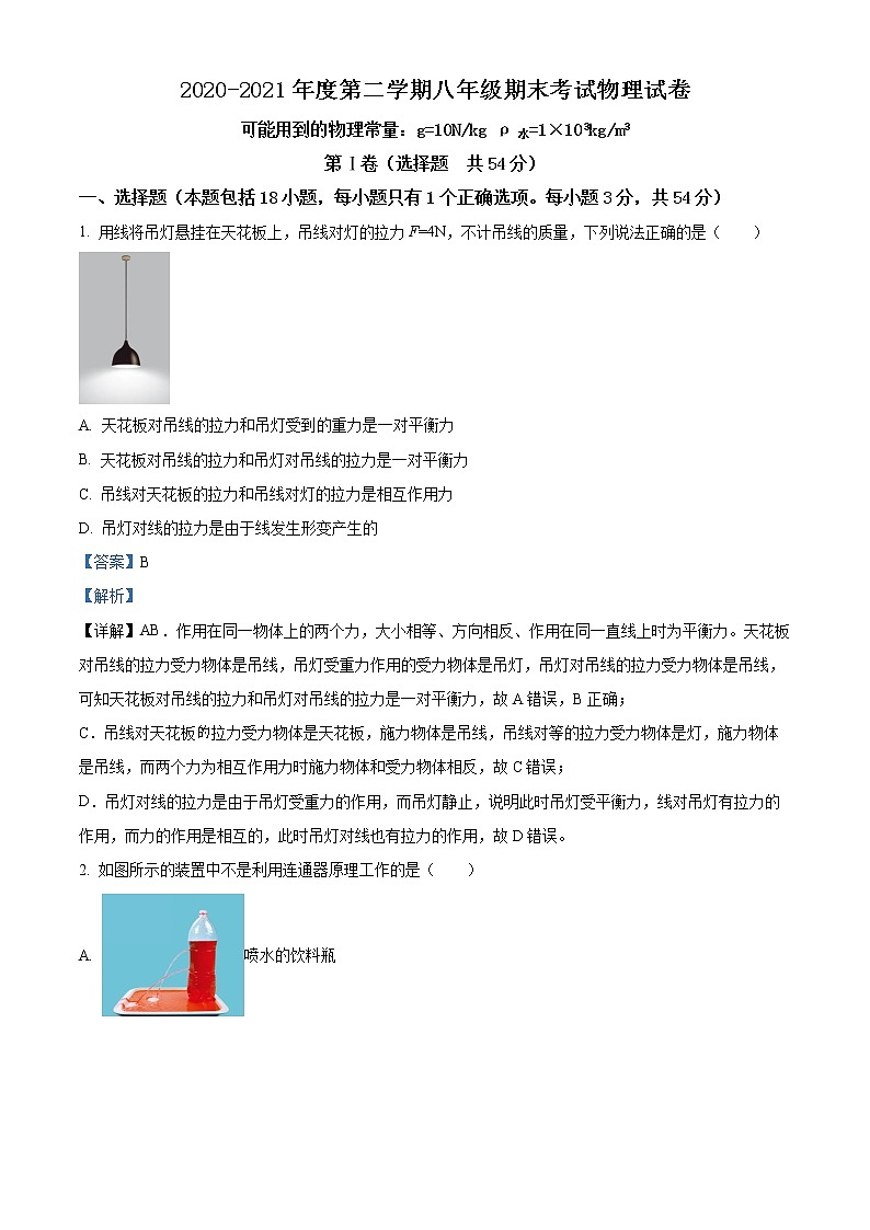 湖北省武汉市东湖高新区2020-2021学年八年级（下）期末考试物理试题（解析版）第1页