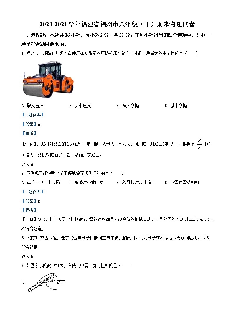 福建省福州市2020-2021学年八年级（下）期末考试物理试题（解析版）01