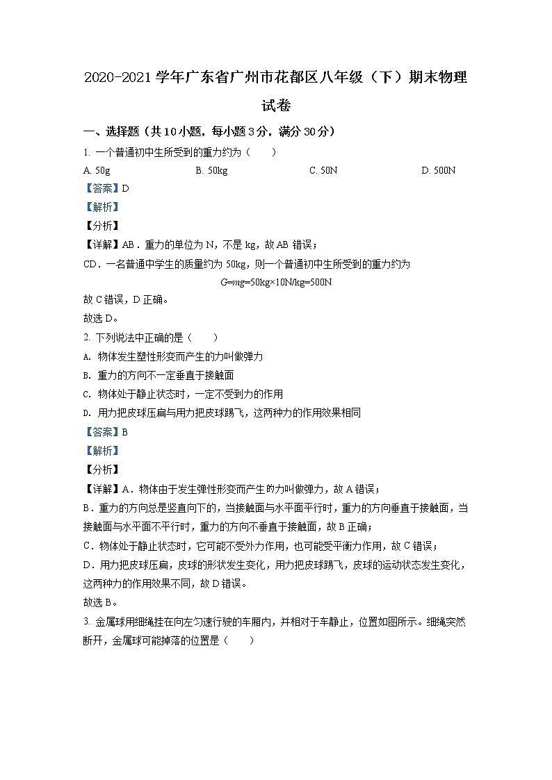 广东省广州市花都区2020-2021学年八年级（下）期末考试物理试题（解析版）第1页
