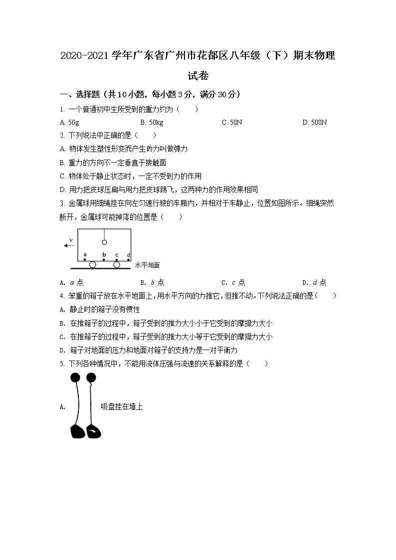 广东省广州市花都区2020-2021学年八年级（下）期末考试物理试题（原卷版）第1页