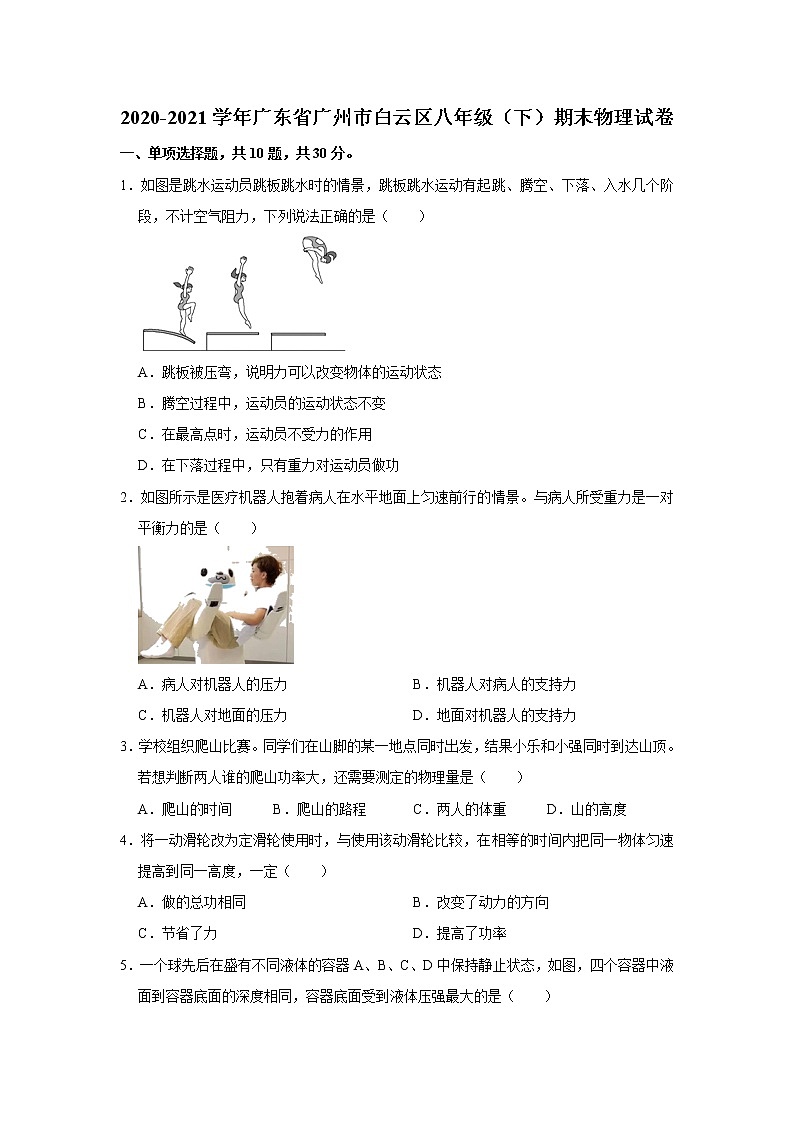广东省广州市白云区2020-2021学年八年级下学期期末物理试卷（解析版）第1页