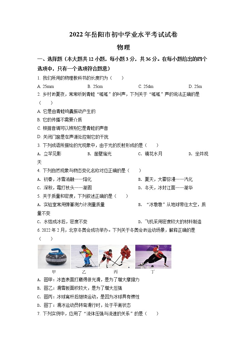2022年湖南省岳阳市中考物理（试卷）第1页