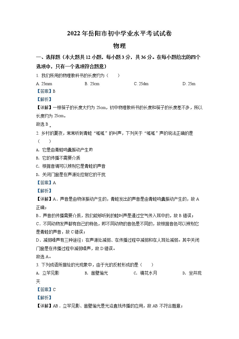 2022年湖南省岳阳市中考物理（答案）第1页