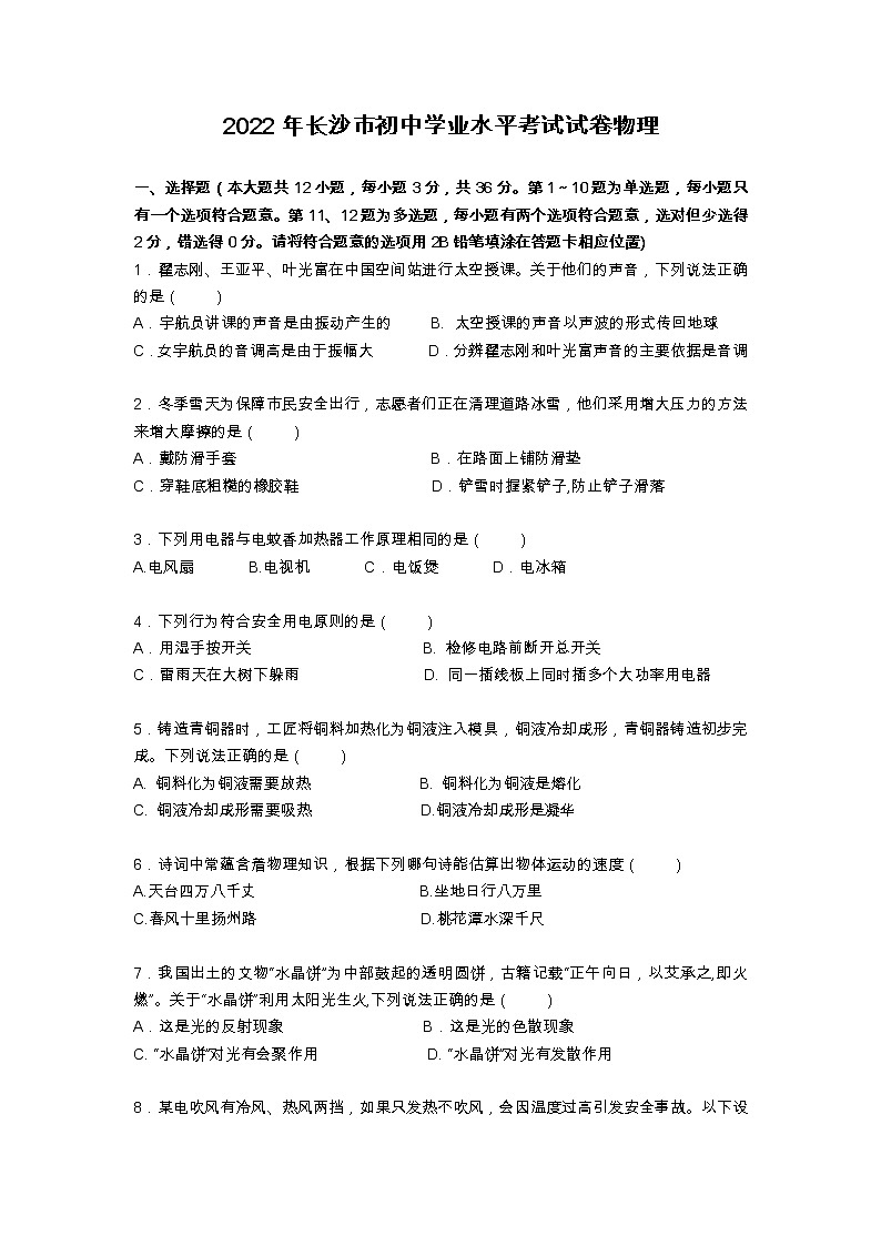 2022年湖南省长沙市中考真题物理卷及答案（文字版）01