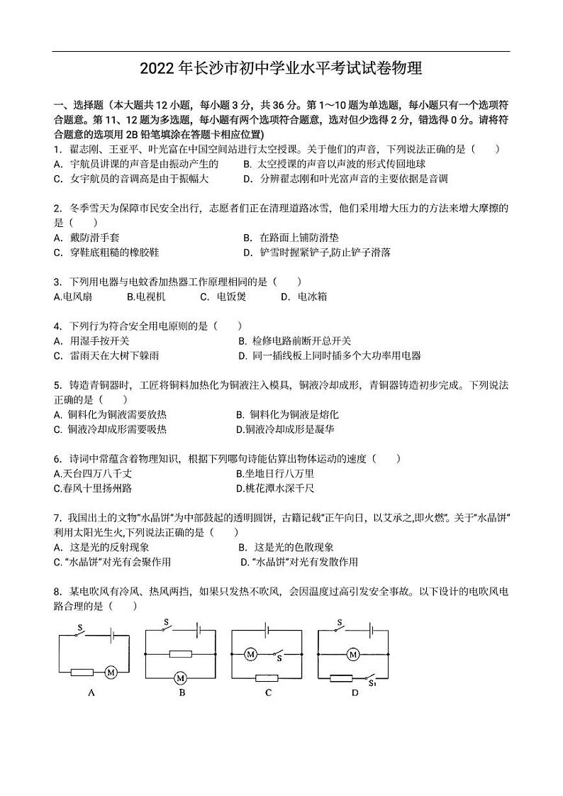 2022年长沙市初中学业水平考试物理试卷无答案01