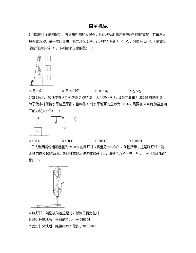 人教版八年级物理下册力学专项练习 简单机械第1页