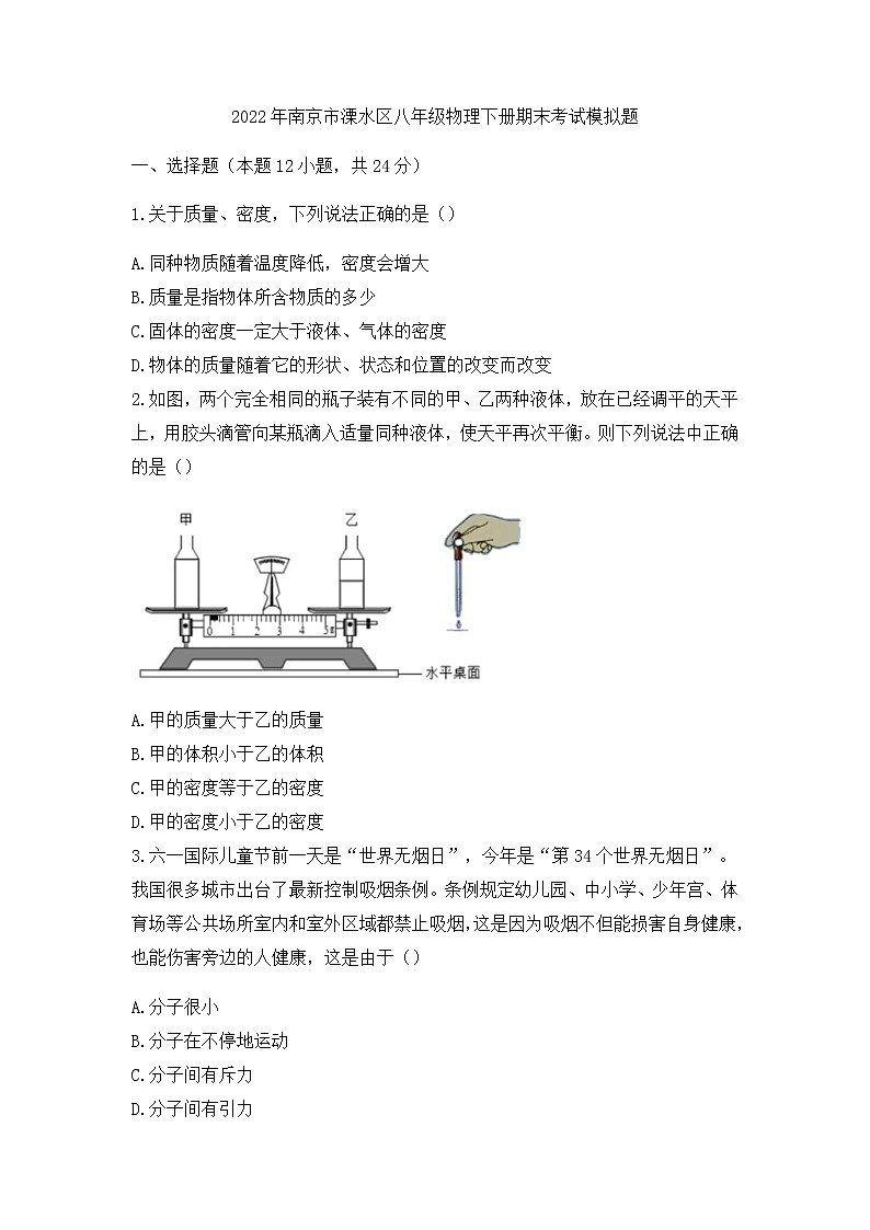 江苏省南京市溧水区2021-2022学年八年级下学期期末考试物理模拟卷（无答案）第1页