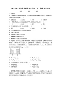 2021-2022学年人教版物理八年级下学期期末复习试卷（无答案）