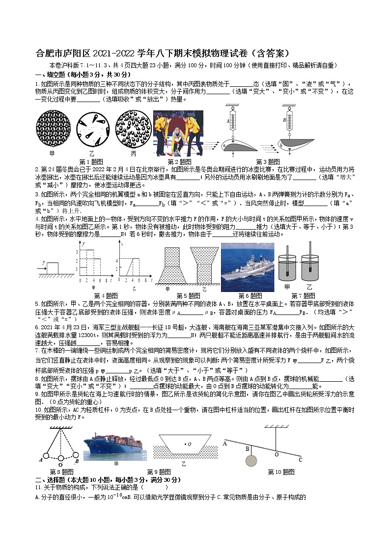 安徽省合肥市庐阳区2021-2022学年八年级下学期期末模拟物理试卷（含答案）第1页