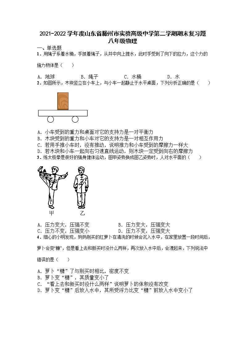 山东省滕州市2021-2022学年八年级下学期期末物理复习题（无答案）第1页